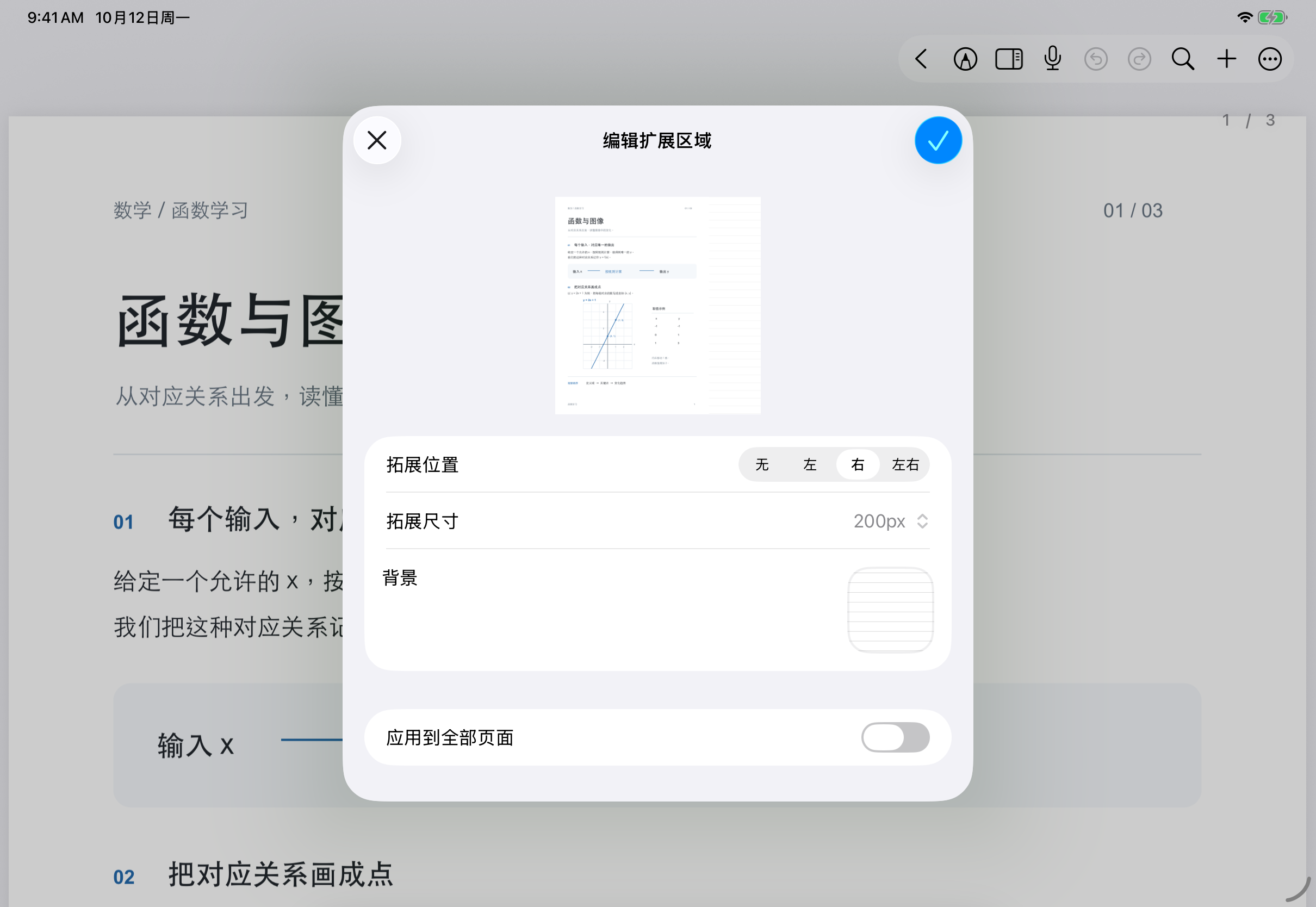 编辑扩展区域面板预览第1页,右侧位置选中,尺寸200px,背景横线,应用到全部页面关闭。