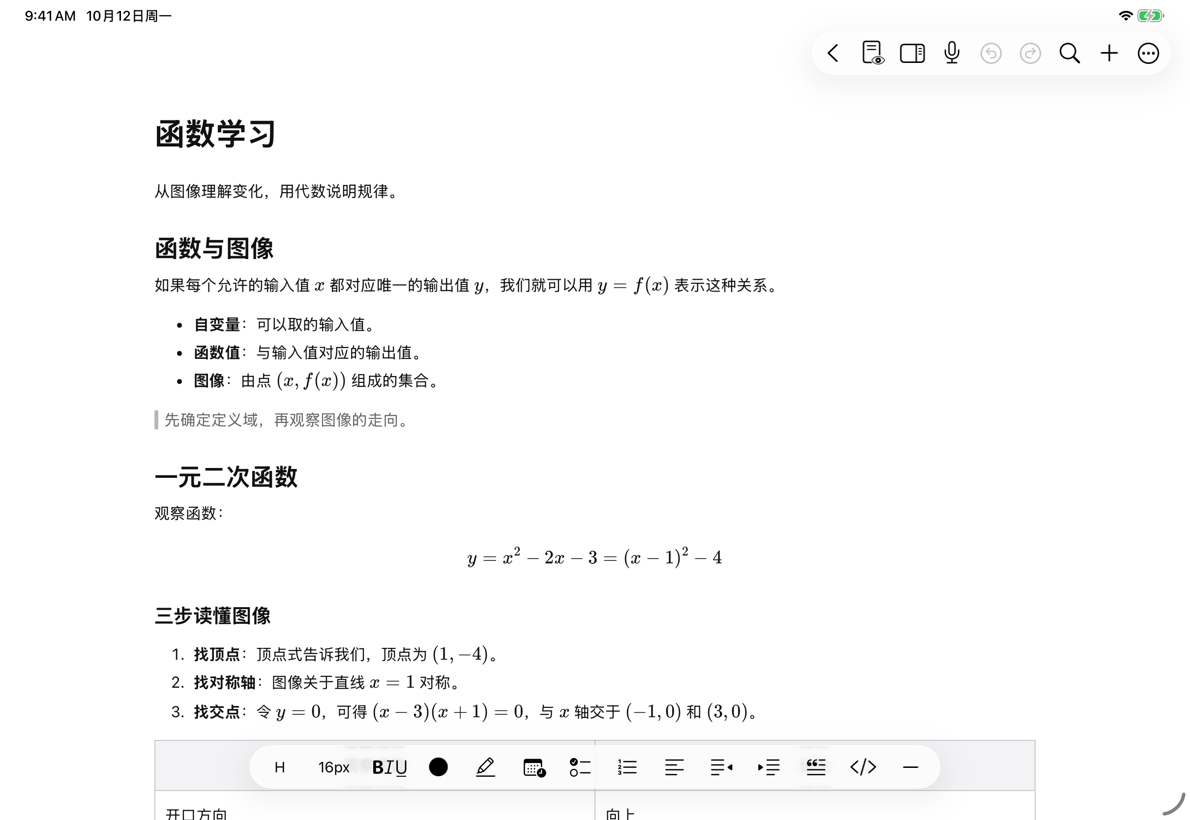 函数学习文本文稿,标题下依次排列段落、项目列表、引用、二次函数公式和编号步骤,底部显示格式工具栏。